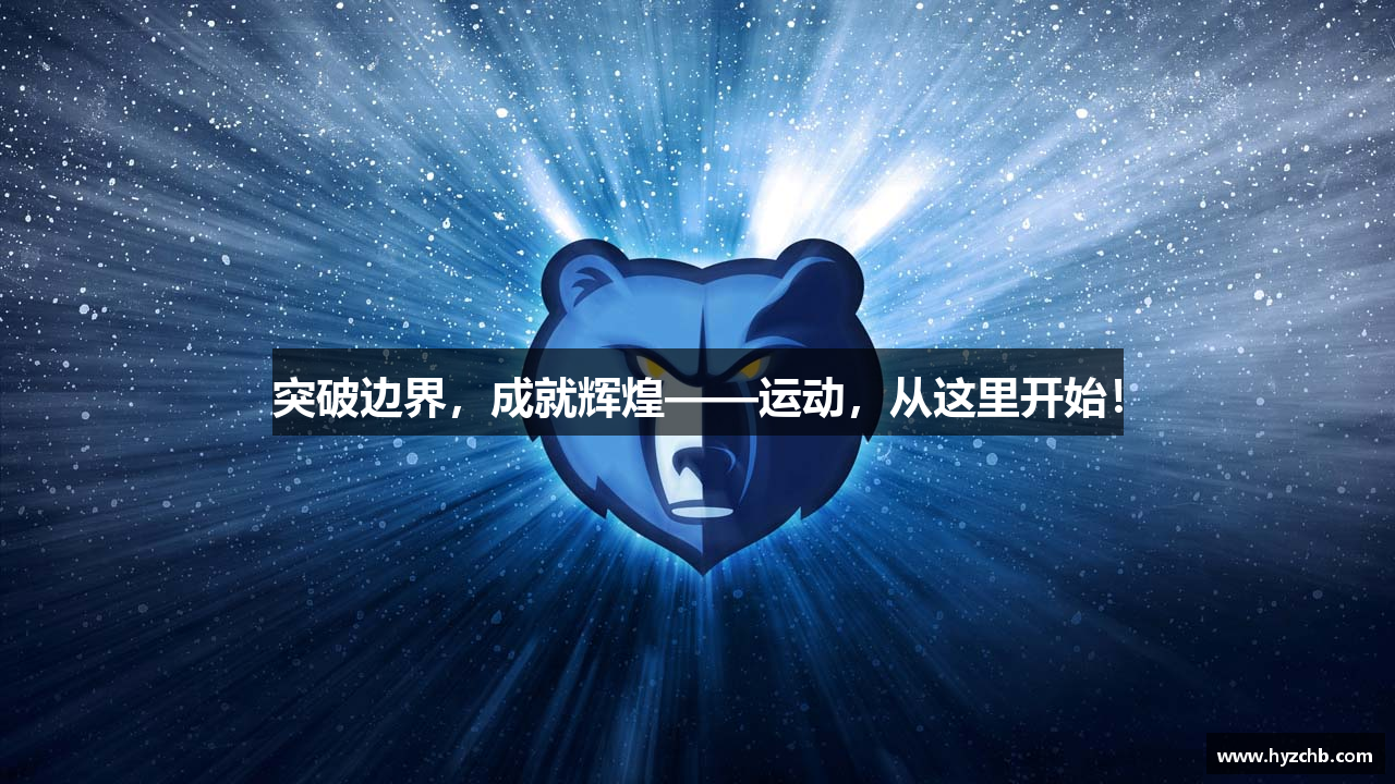 九游娱乐体育突破边界，成就辉煌——运动，从这里开始！