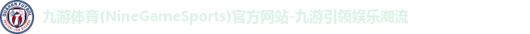 九游娱乐体育